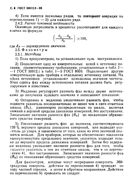 ГОСТ 30012.9-93