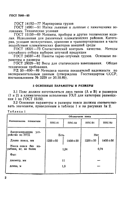 ГОСТ 7040-93