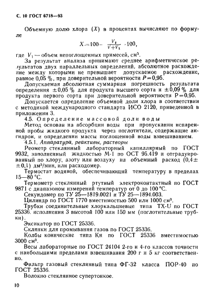 ГОСТ 6718-93