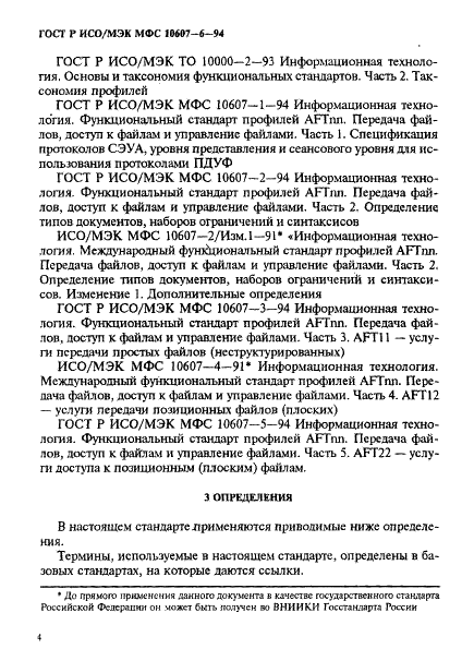 ГОСТ Р ИСО/МЭК МФС 10607-6-94