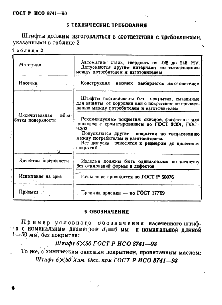ГОСТ Р ИСО 8741-93