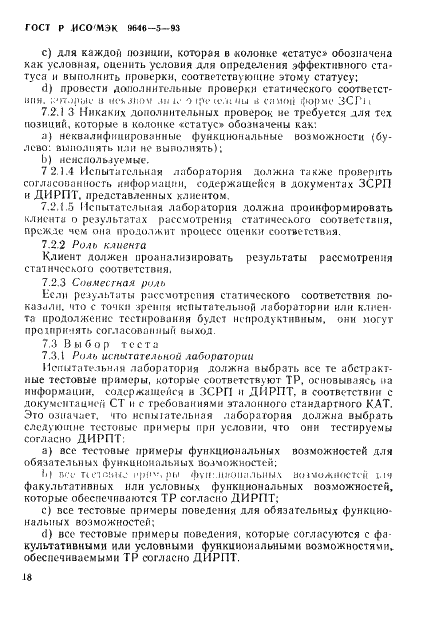 ГОСТ Р ИСО/МЭК 9646-5-93