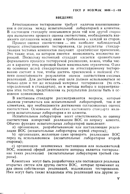ГОСТ Р ИСО/МЭК 9646-5-93