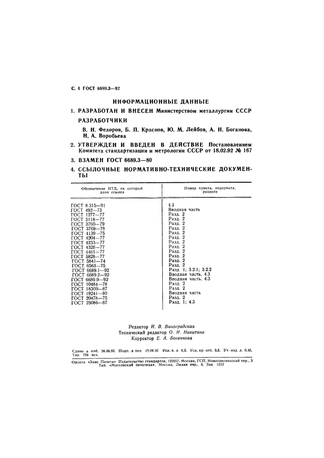 ГОСТ 6689.3-92