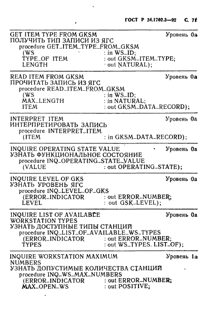 ГОСТ Р 34.1702.3-92
