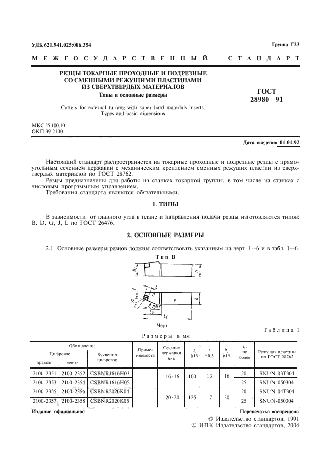 ГОСТ 28980-91