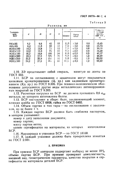 ГОСТ 28778-90