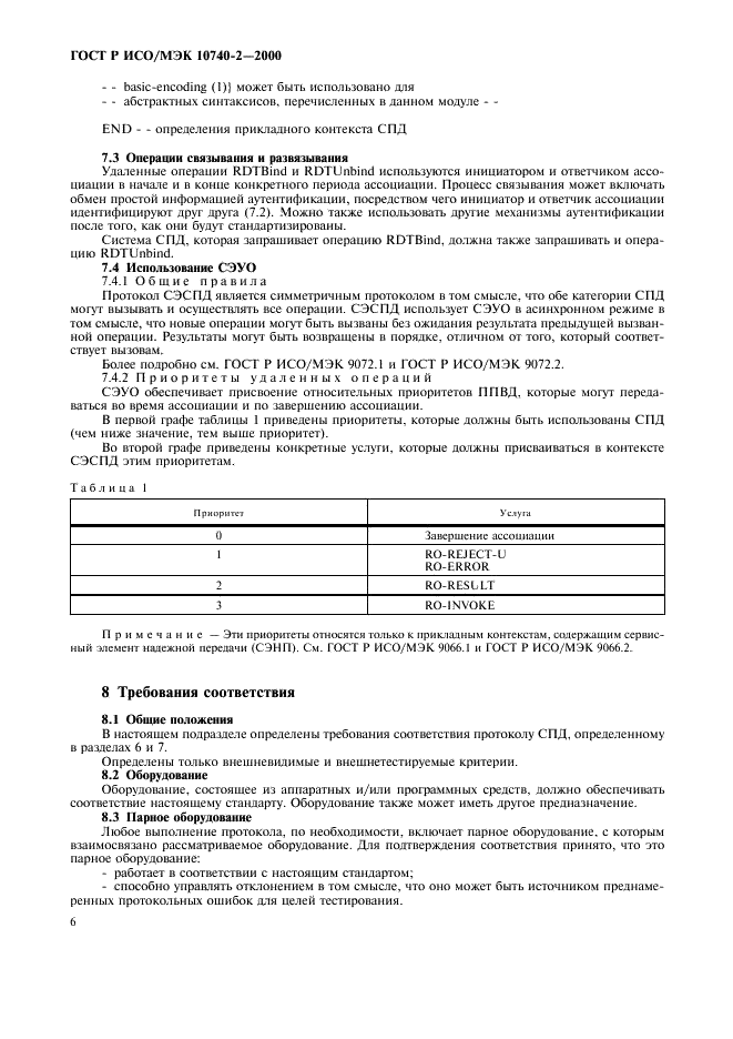 ГОСТ Р ИСО/МЭК 10740-2-2000