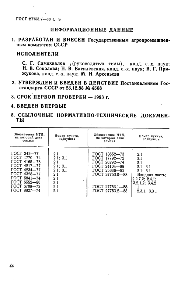 ГОСТ 27753.7-88