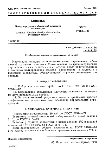 ГОСТ 27700-88