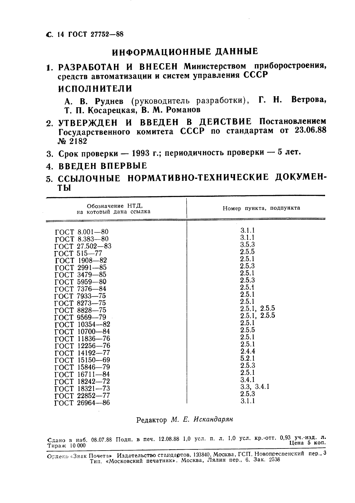 ГОСТ 27752-88