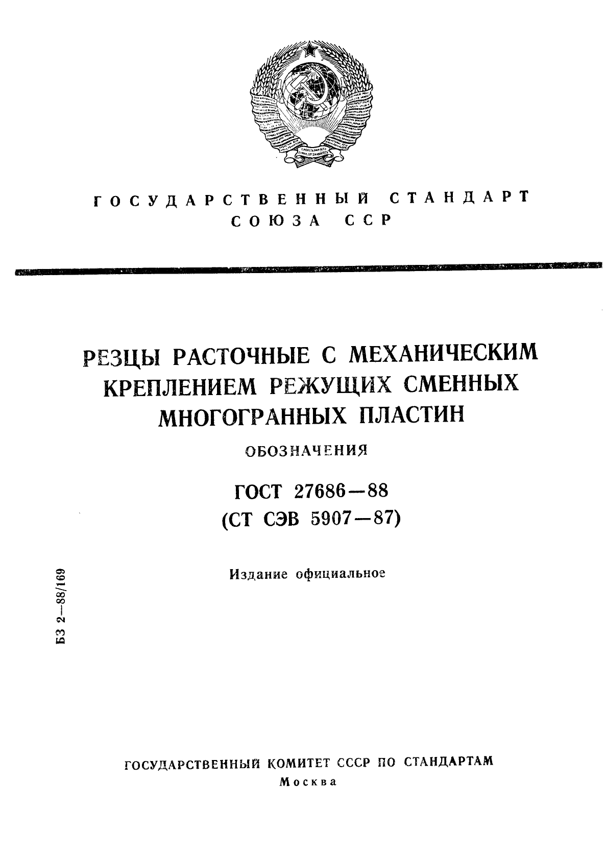 ГОСТ 27686-88