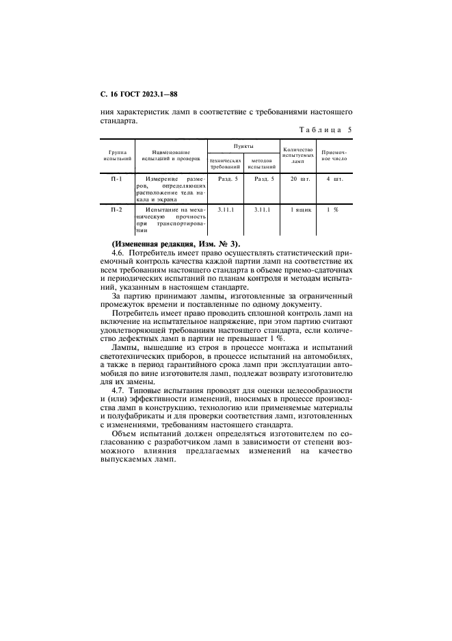 ГОСТ 2023.1-88