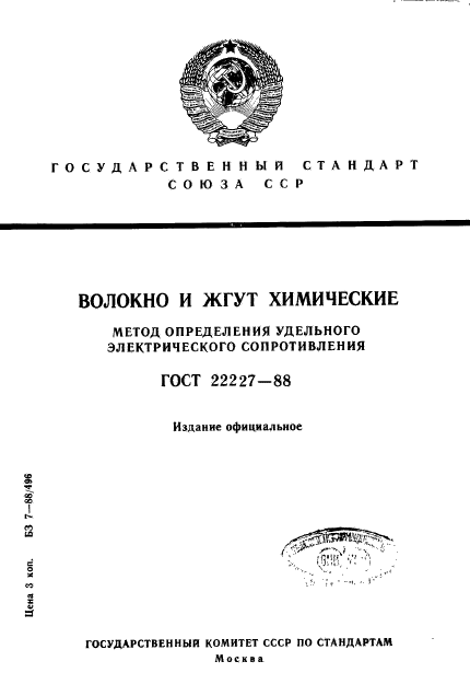 ГОСТ 22227-88