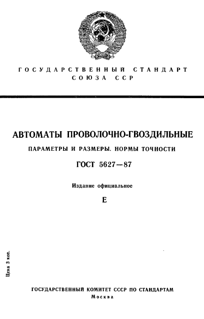 ГОСТ 5627-87