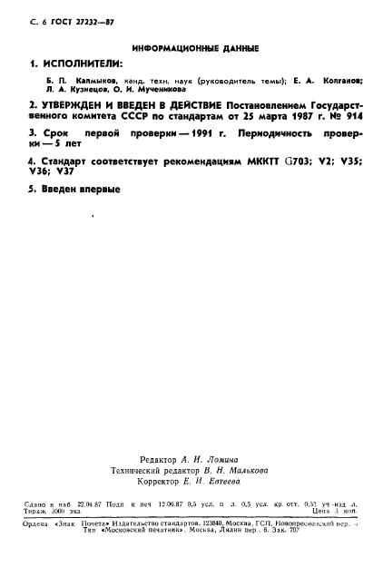 ГОСТ 27232-87