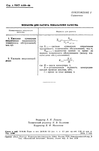 ГОСТ 4.430-86