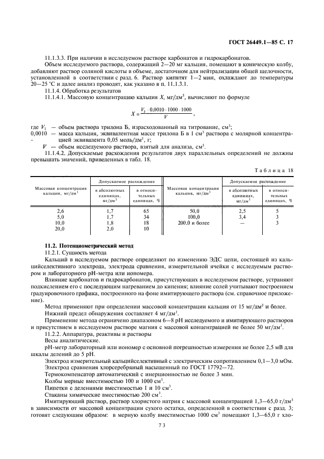 ГОСТ 26449.1-85