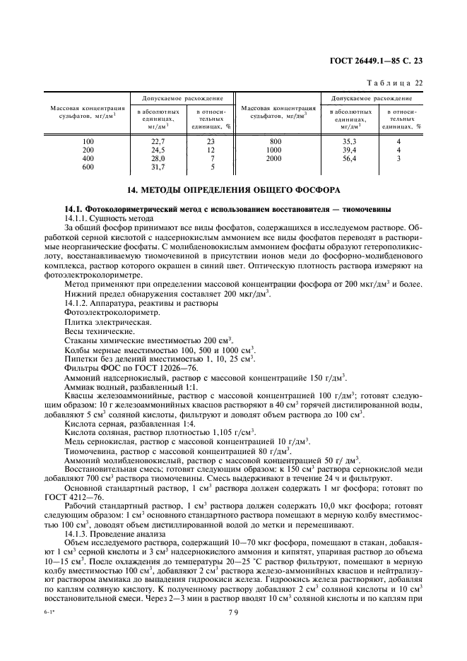 ГОСТ 26449.1-85