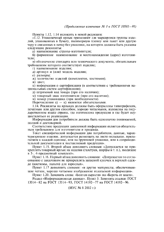 Изменение №1 к ГОСТ 10581-91