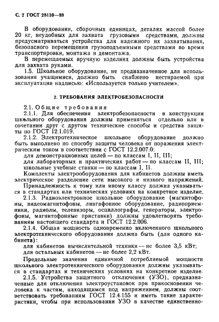 ГОСТ 28139-89