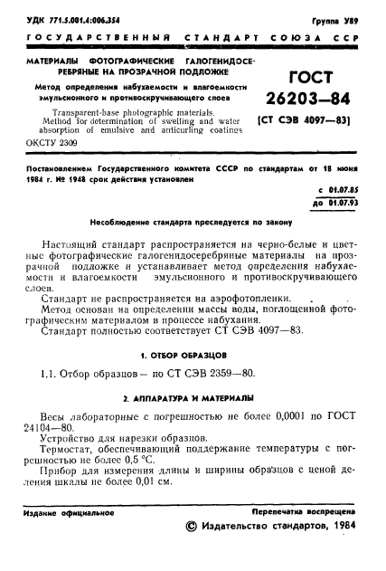 ГОСТ 26203-84