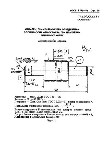 ГОСТ 8.490-83