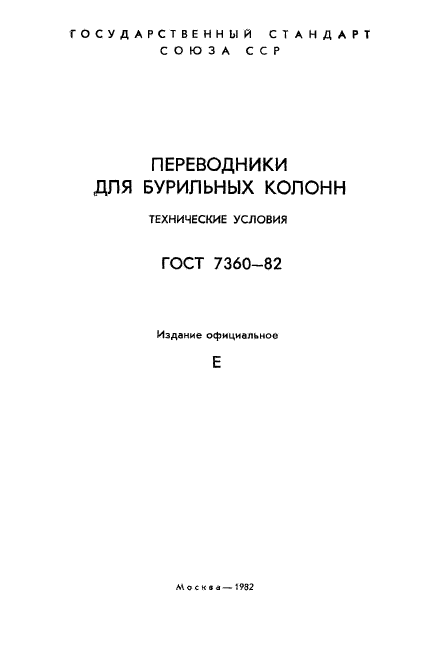 ГОСТ 7360-82