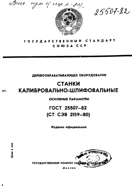 ГОСТ 25507-82