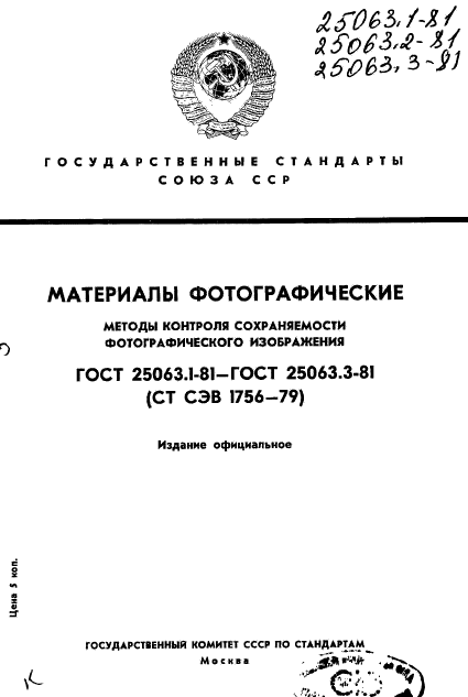 ГОСТ 25063.1-81