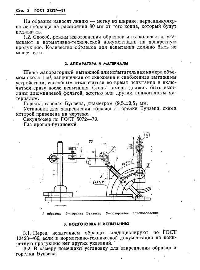 ГОСТ 21207-81