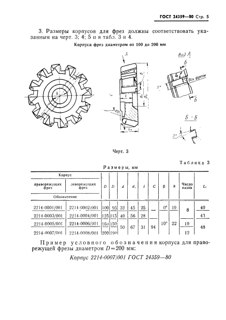 ГОСТ 24359-80