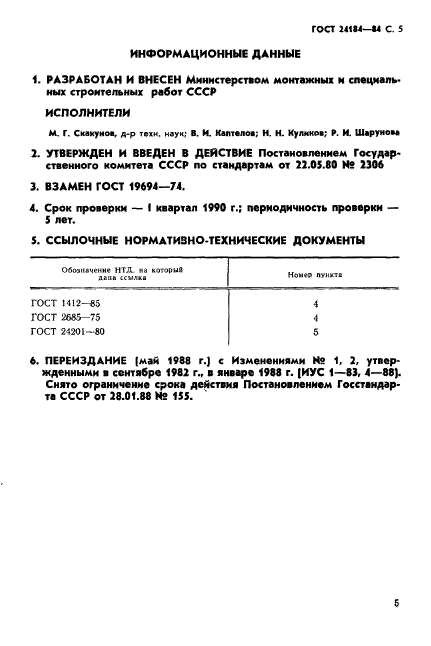 ГОСТ 24184-80