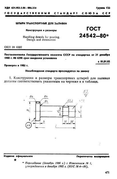 ГОСТ 24542-80