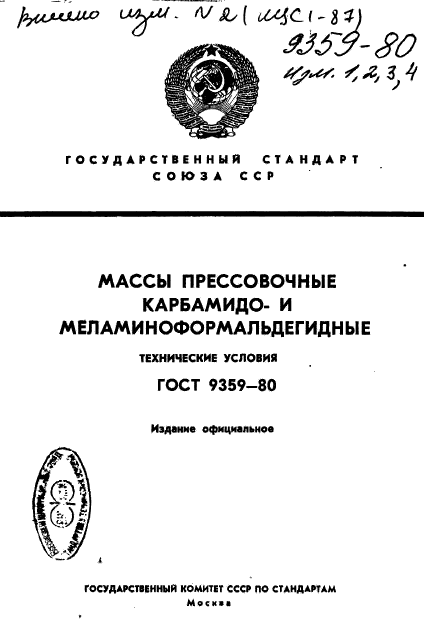 ГОСТ 9359-80