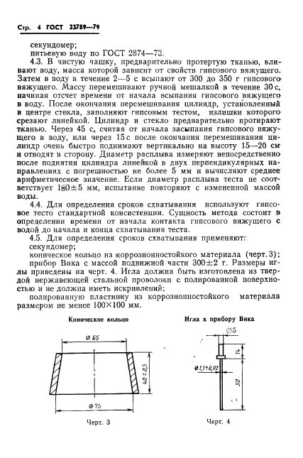 ГОСТ 23789-79