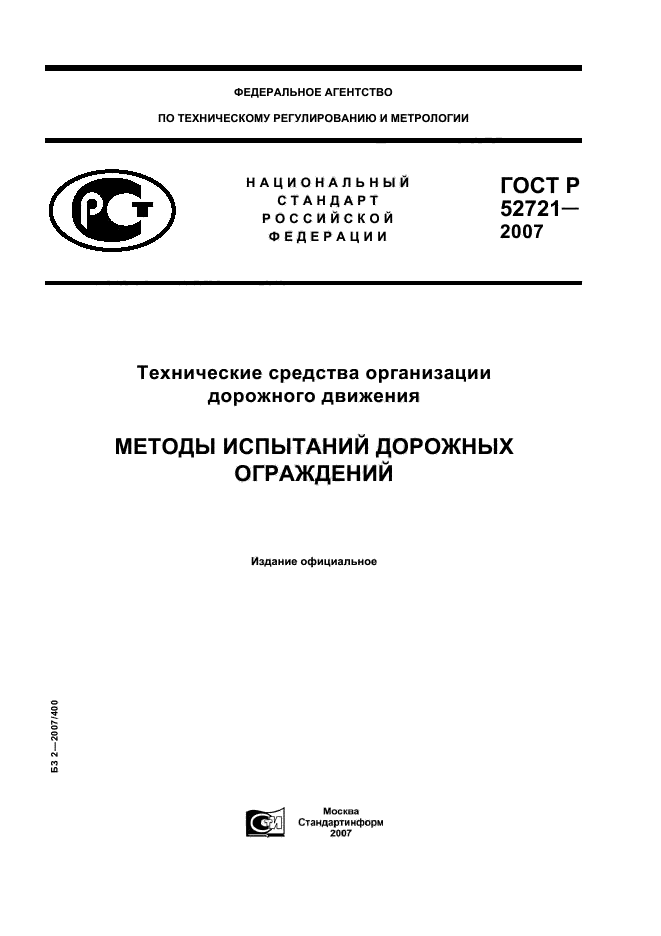 ГОСТ Р 52721-2007