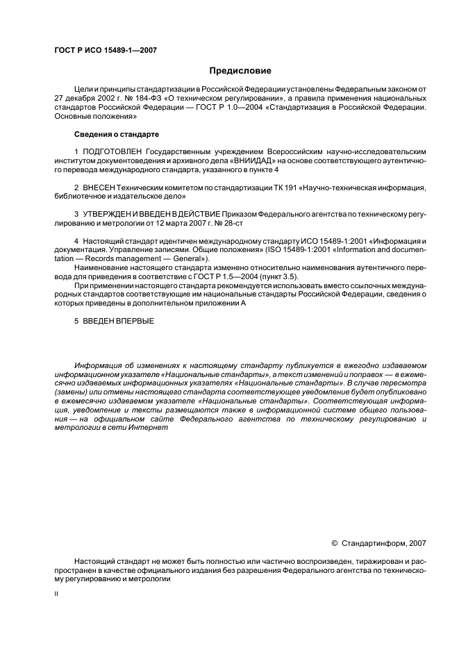 ГОСТ Р ИСО 15489-1-2007