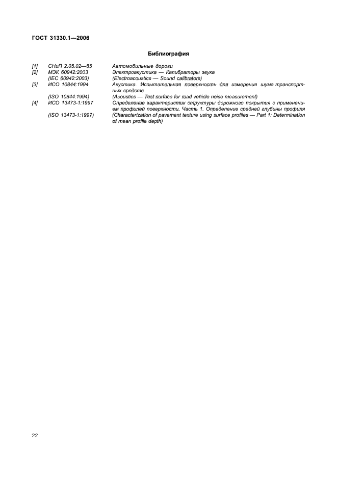 ГОСТ 31330.1-2006