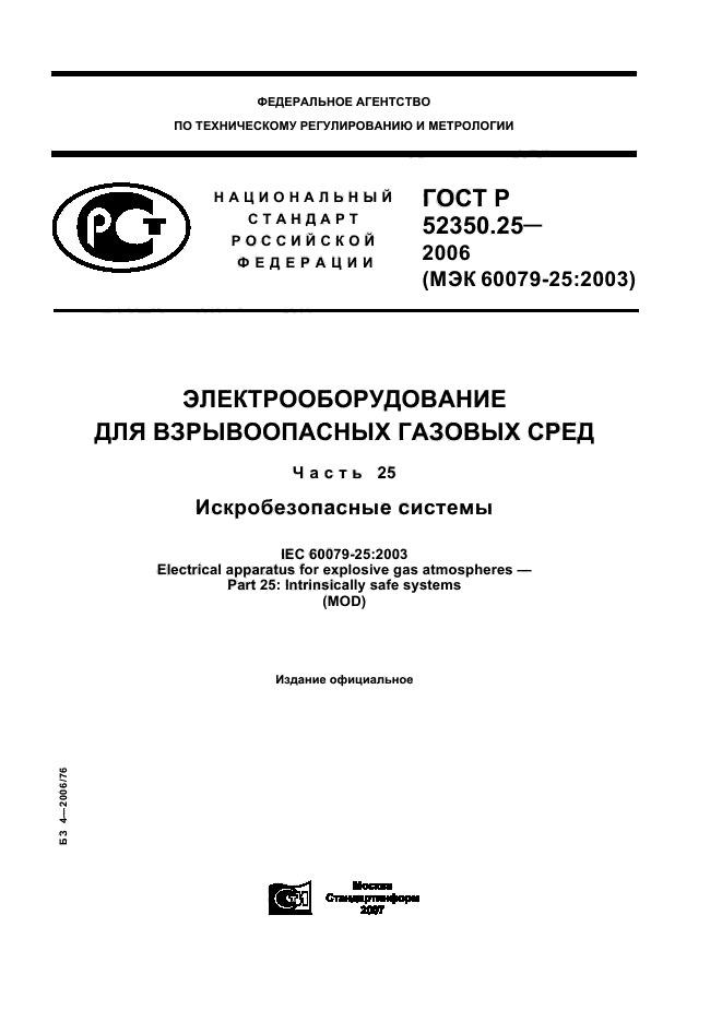 ГОСТ Р 52350.25-2006