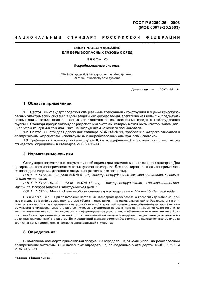 ГОСТ Р 52350.25-2006