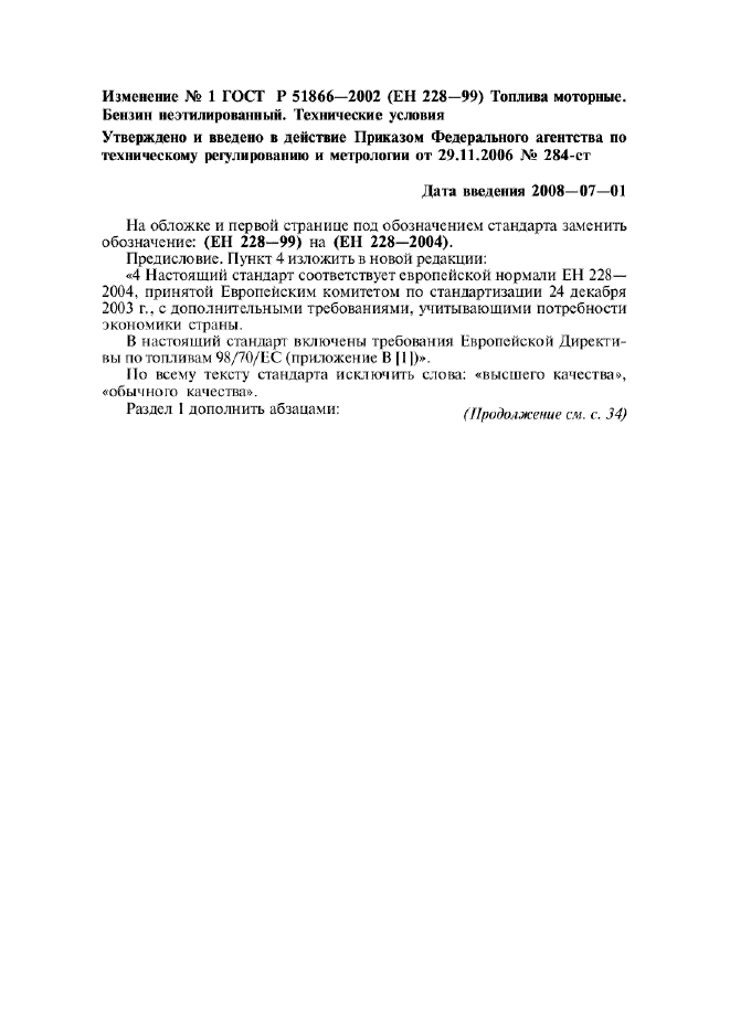 Изменение №1 к ГОСТ Р 51866-2002
