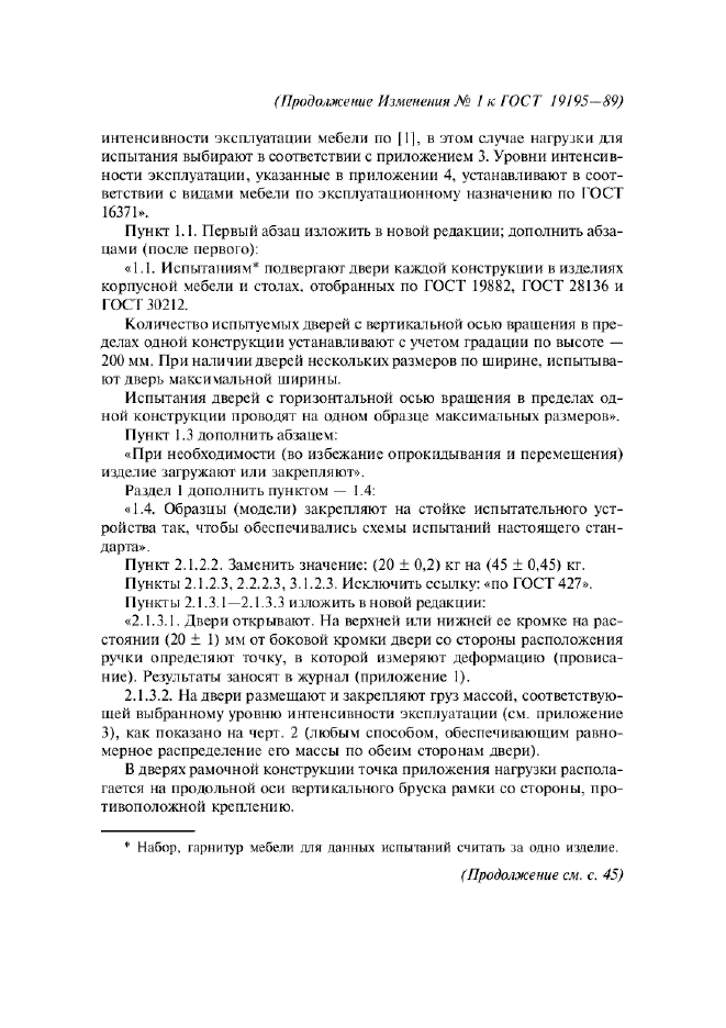 Изменение №1 к ГОСТ 19195-89