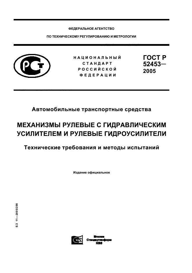 ГОСТ Р 52453-2005