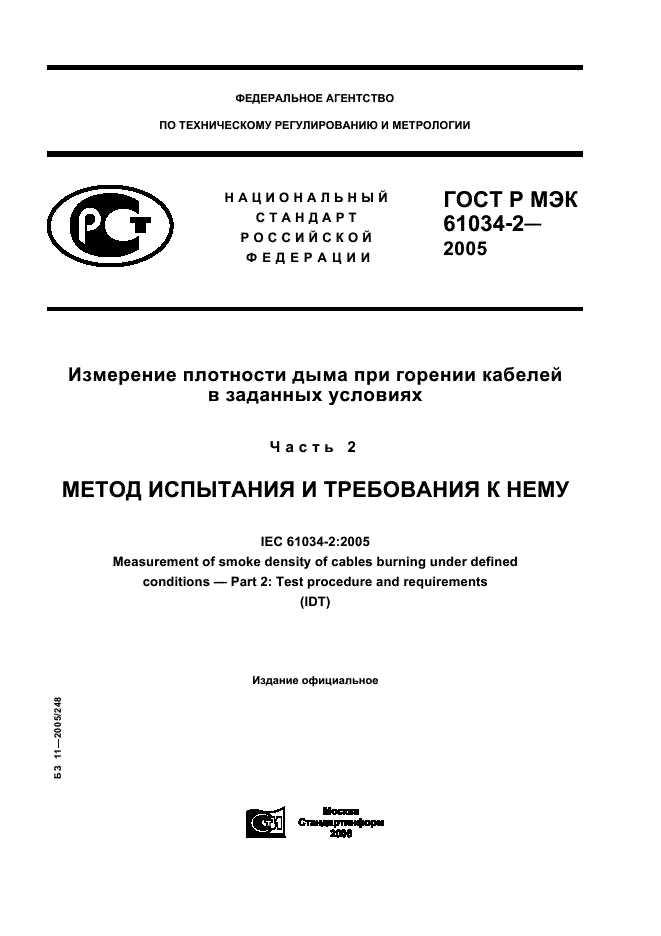 ГОСТ Р МЭК 61034-2-2005