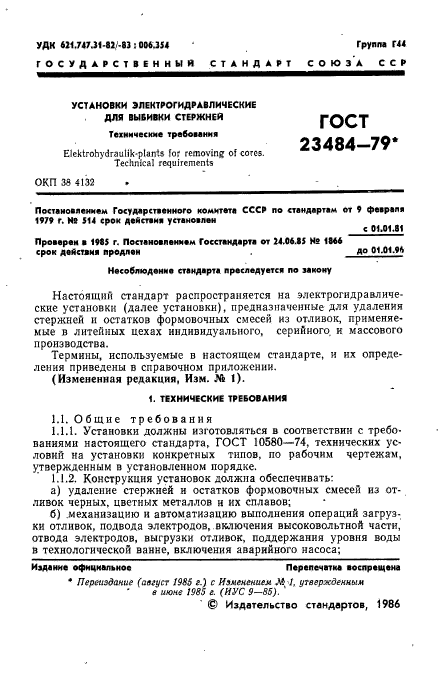 ГОСТ 23484-79