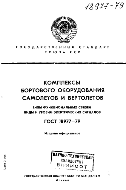 ГОСТ 18977-79