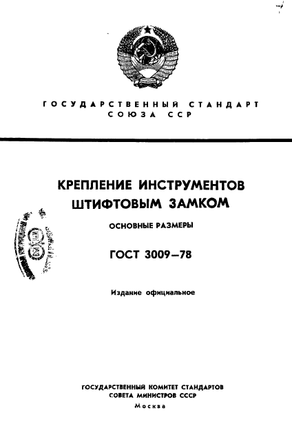 ГОСТ 3009-78
