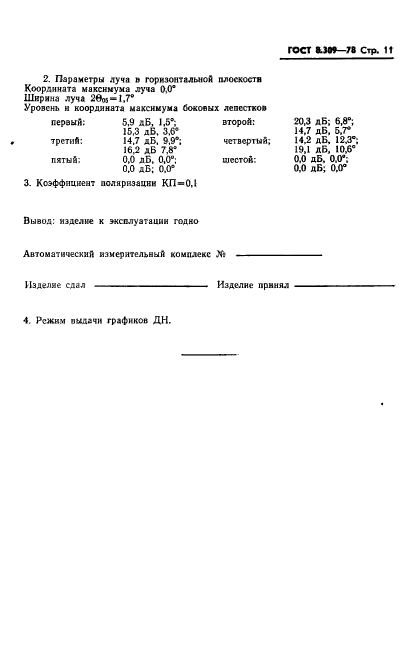 ГОСТ 8.309-78