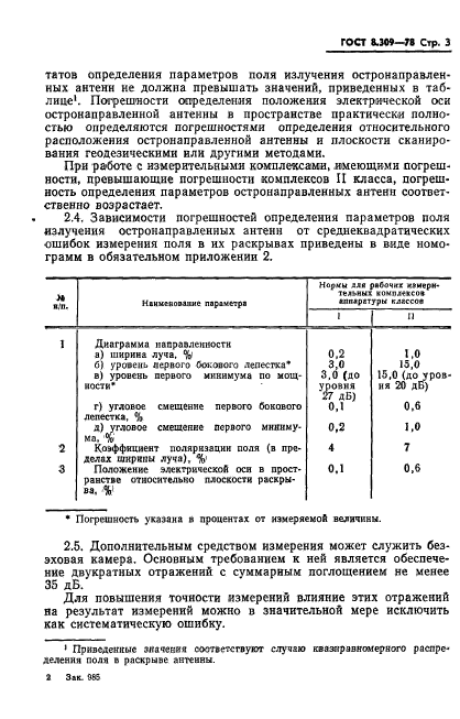 ГОСТ 8.309-78